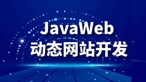 深圳JavaWeb開發培訓與市場價格指南 宜達互聯與淘學培訓對比分析