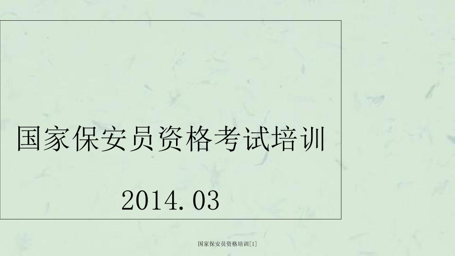 國家保安員資格培訓[1]